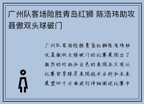 广州队客场险胜青岛红狮 陈浩玮助攻聂傲双头球破门 ⚡