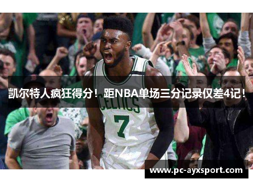 凯尔特人疯狂得分！距NBA单场三分记录仅差4记！