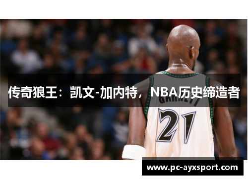 传奇狼王：凯文-加内特，NBA历史缔造者