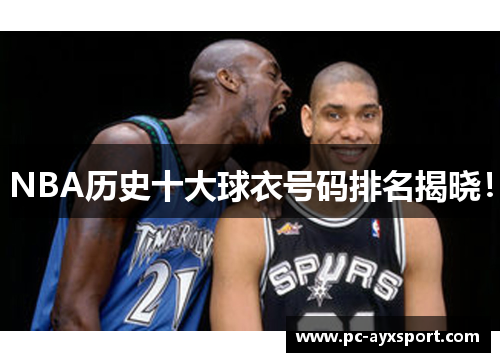 NBA历史十大球衣号码排名揭晓！