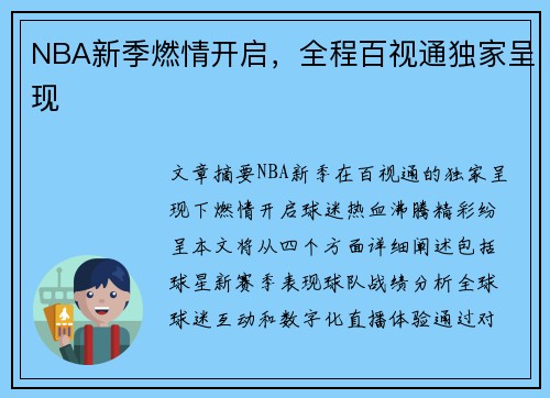 NBA新季燃情开启，全程百视通独家呈现