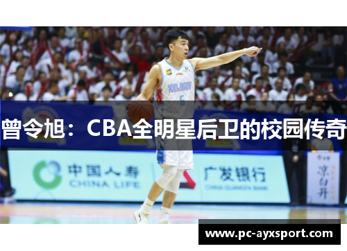 曾令旭：CBA全明星后卫的校园传奇