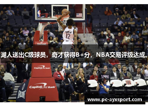 湖人送出C级球员，奇才获得B+分，NBA交易评级达成。