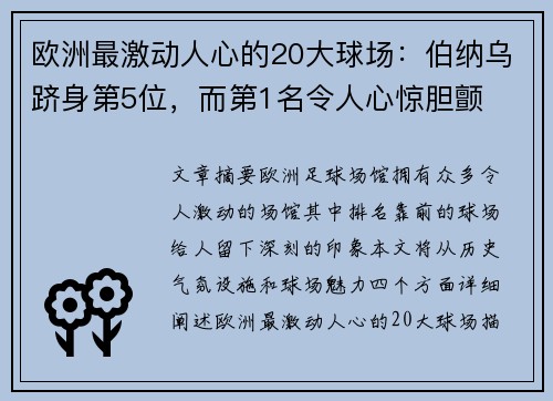 欧洲最激动人心的20大球场：伯纳乌跻身第5位，而第1名令人心惊胆颤