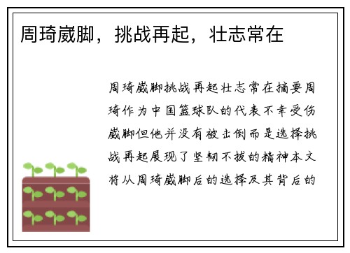 周琦崴脚，挑战再起，壮志常在