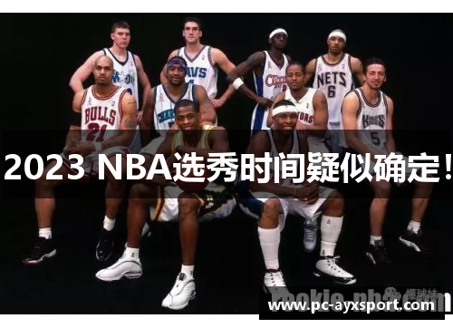 2023 NBA选秀时间疑似确定！